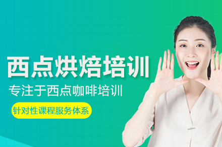 西点烘焙培训班