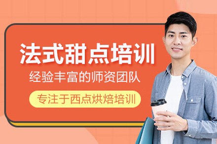 法式甜点培训班