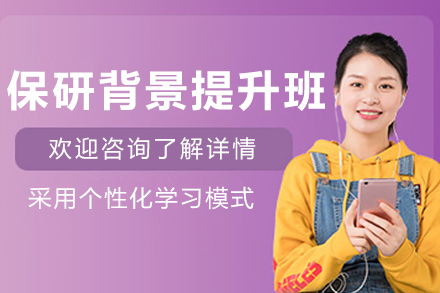 呼和浩特保研背景提升輔導班