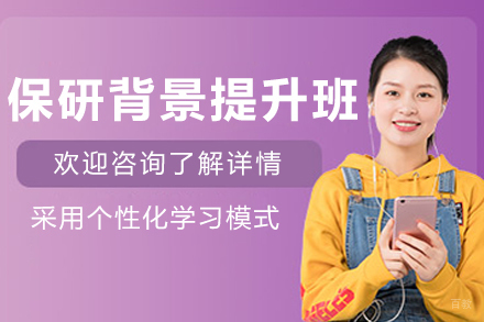 呼和浩特保研王_呼和浩特保研背景提升辅导班