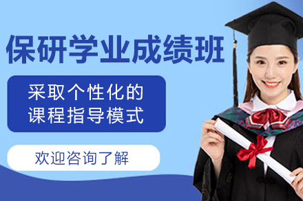呼和浩特保研學業成績輔導班