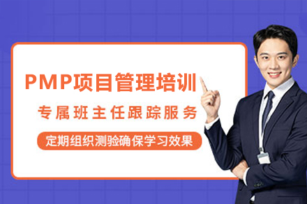 深圳PMP项目管理培训班