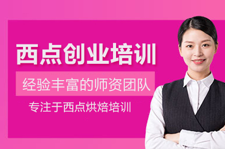 西点创业培训班