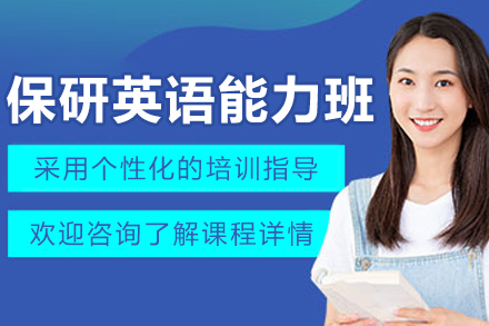 呼和浩特保研英語能力輔導班