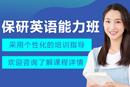 呼和浩特保研王_呼和浩特保研英语能力辅导班