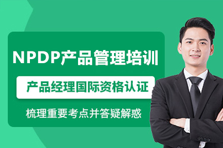 深圳NPDP产品管理培训班