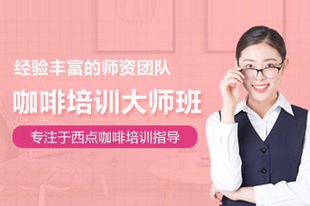 咖啡培训大师班