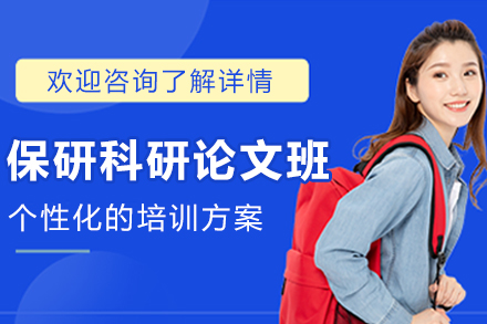 呼和浩特保研科研論文輔導班