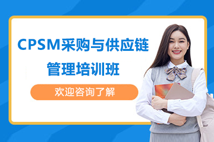 深圳CPSM采购与供应链管理培训班