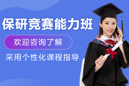 呼和浩特保研競賽能力輔導班
