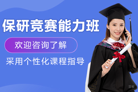 呼和浩特保研王_呼和浩特保研竞赛能力辅导班