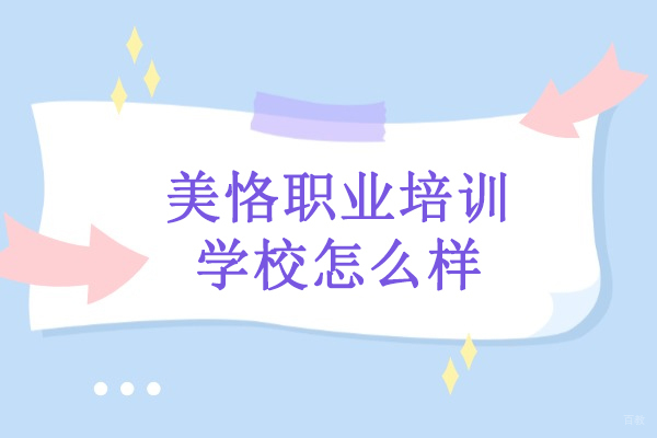 北京美恪职业培训学校怎么样