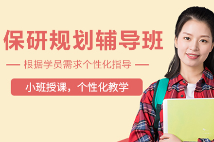 呼和浩特保研規劃輔導班