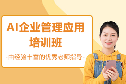 深圳AI企业管理应用培训班