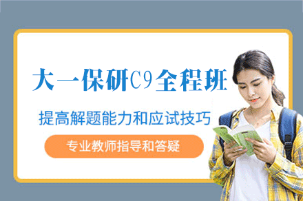西安C9保研全程突破班:本科精英进阶学府指南