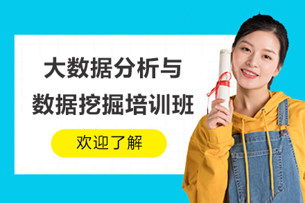 深圳大数据分析与数据挖掘培训班