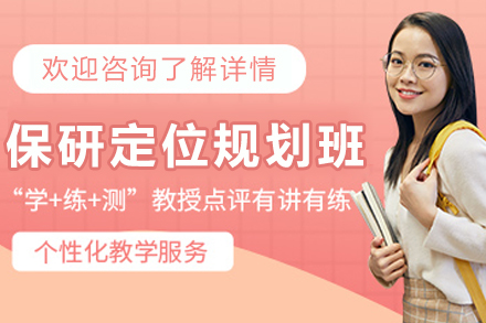 呼和浩特保研定位規劃輔導班