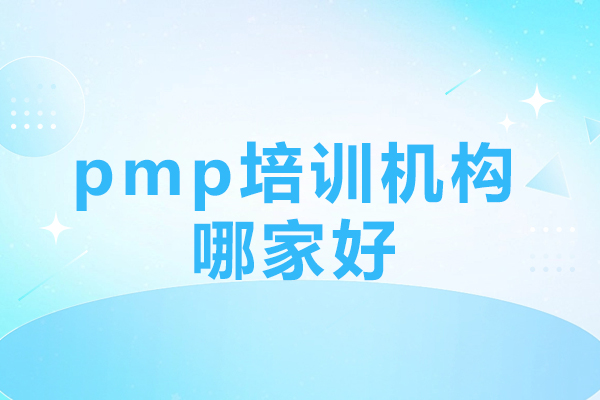 深圳pmp培训机构哪家好