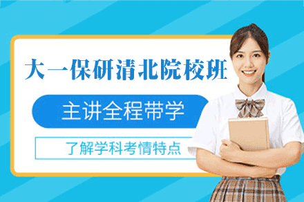 西安清北保研全程规划:从大一起飞的精英培养方案