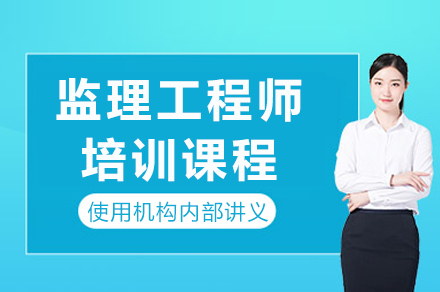 泸州监理工程师权威备考指南:优路教育核心课程深度解析