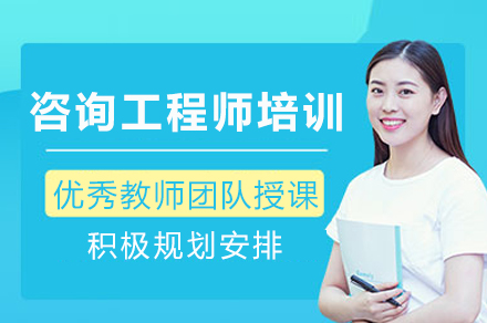 泸州咨询工程师培训优选指南|优路教育专业培养计划