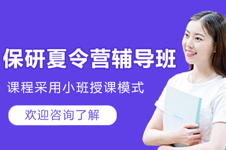 呼和浩特保研夏令營輔導班