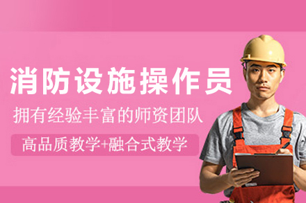 泸州消防设施操作员认证培训全解析 | 优路教育专业课程