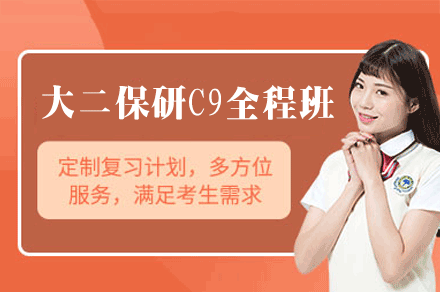 西安大学生保研C9全程培训班专业指导方案