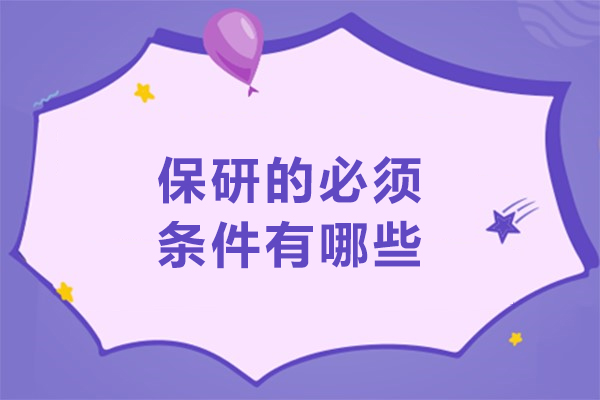 保研的必須條件有哪些