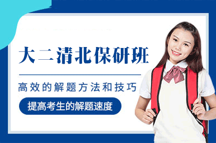 西安大二保研腾飞全程班:助力清北梦想进阶之路