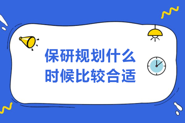 保研規劃什么時候比較合適