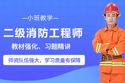 泸州优路教育二级消防工程师高效备考秘籍