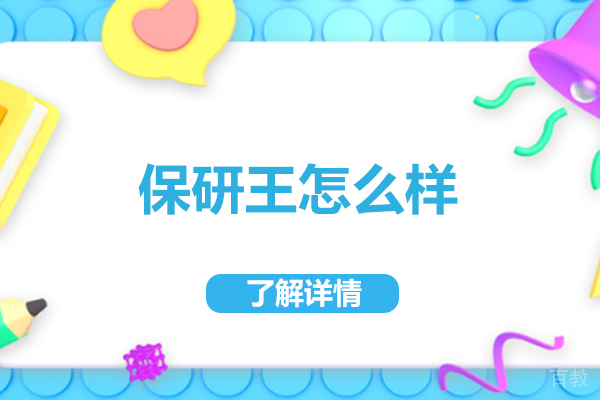 青岛学历教育-青岛保研王怎么样