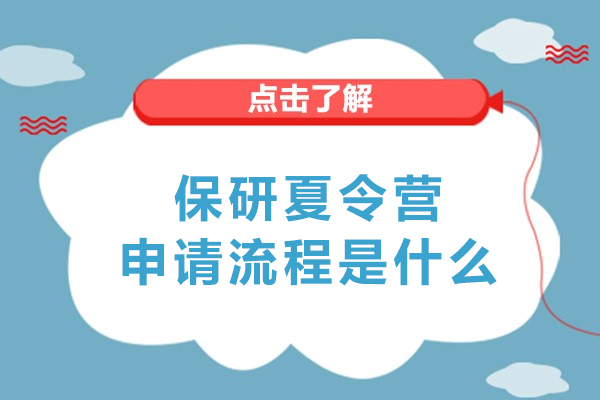 保研夏令營申請流程是什么