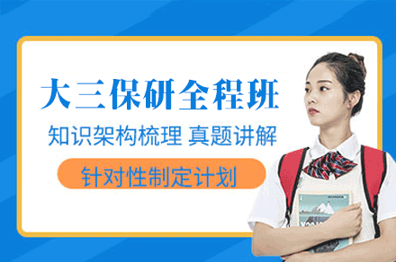 西安大三保研全程班:系统辅导助力梦想院校