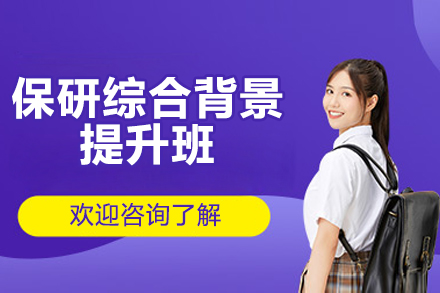青岛保研综合背景提升班
