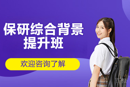 青岛保研综合背景提升班