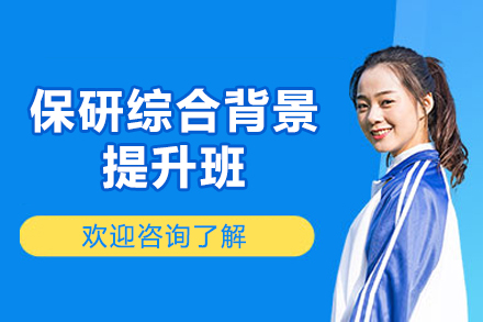 太原保研竞争力提升策略精华