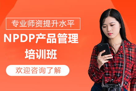 深圳NPDP产品管理国际认证实战培训班