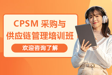 深圳CPSM采购供应链管理培训助力职业发展