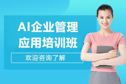 深圳AI企业管理培训班权威课程全面解读