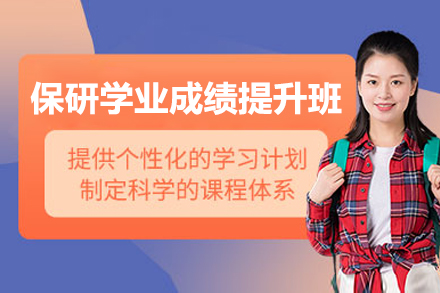 青岛保研学业成绩提升班