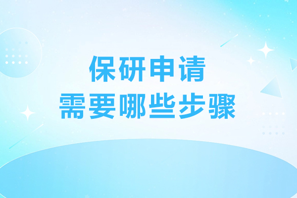 全方位解读保研申请核心步骤与流程策略