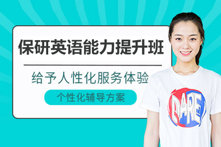 青岛保研英语能力提升班