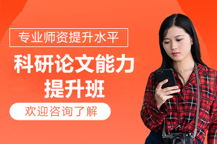 青岛科研论文能力提升班
