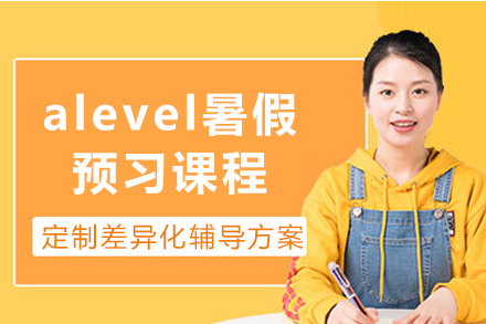 上海alevel暑假预习课程