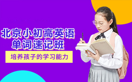 北京小初高英语单词速记班