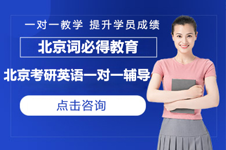 北京考研英语一对一辅导