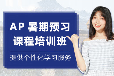 上海AP暑期预习课程培训班