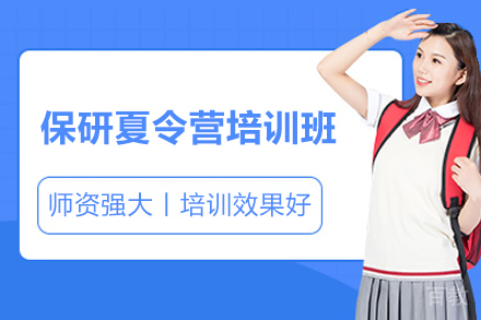 青岛保研夏令营培训班